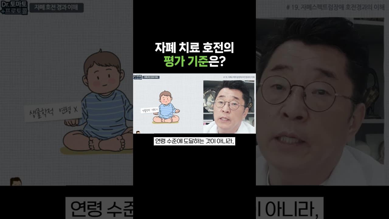 자폐 치료 호전의 평가 기준은? 영상 썸네일